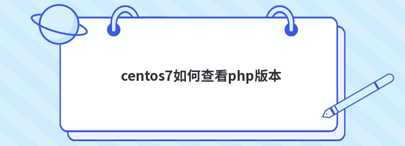 centos7如何查看php版本