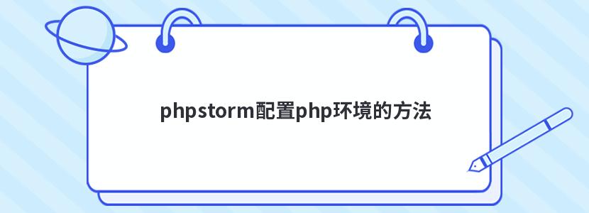 phpstorm配置php环境的方法