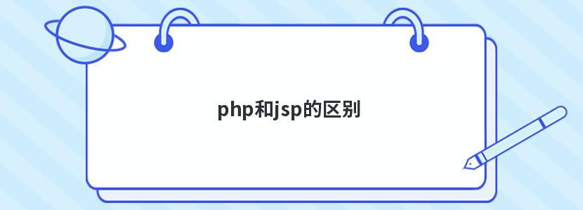 php和jsp的区别