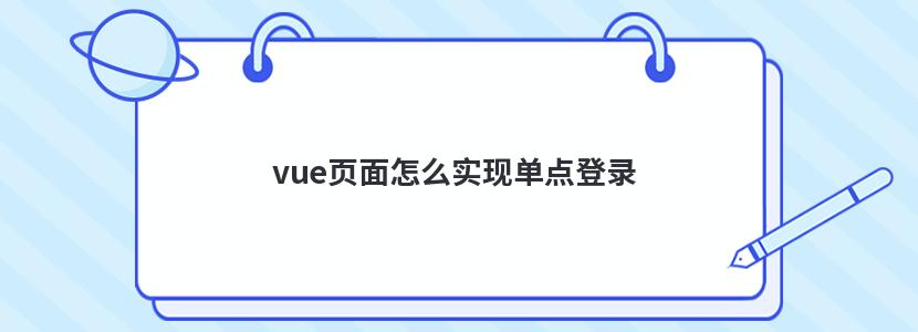 vue页面怎么实现单点登录 vue页面怎么实现单点登录