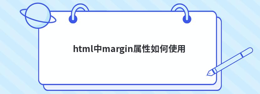 html中margin属性如何使用