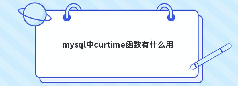 mysql中curtime函数有什么用