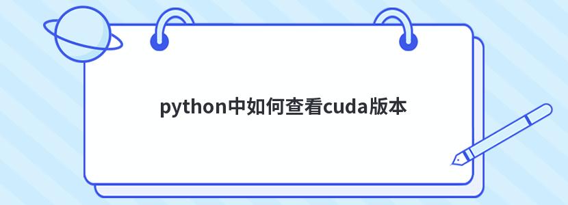 python中如何查看cuda版本