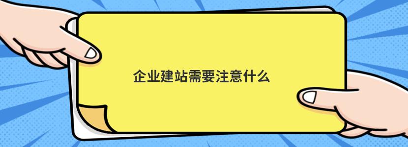 企业建站需要注意什么