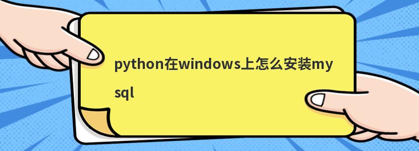 python在windows上怎么安装mysql