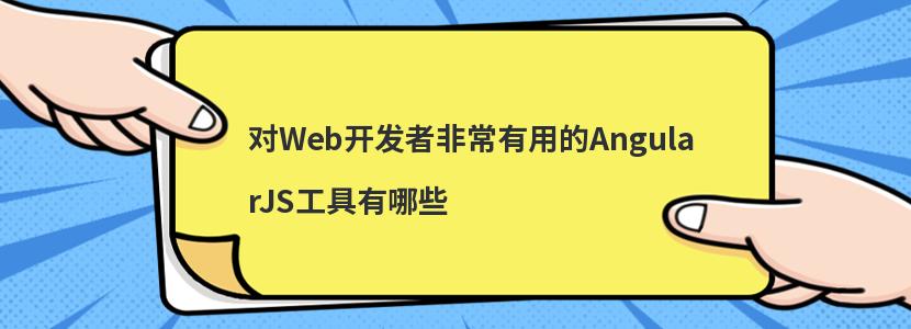 对Web开发者非常有用的AngularJS工具有哪些