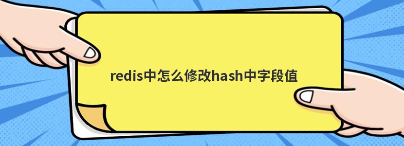 redis中怎么修改hash中字段值