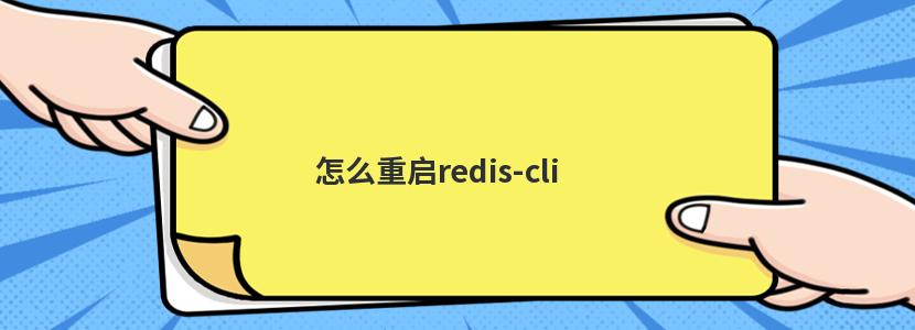 怎么重启redis-cli