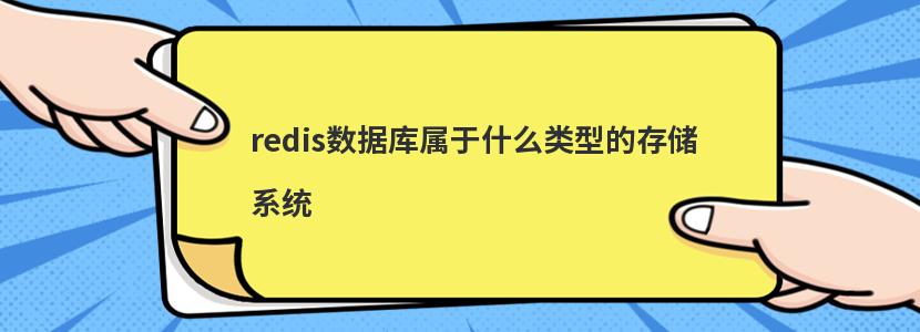 redis数据库属于什么类型的存储系统