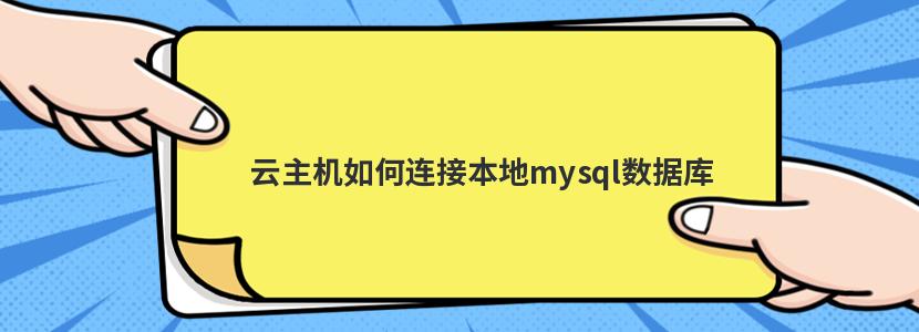 云主机如何连接本地mysql数据库 云主机如何连接本地mysql数据库