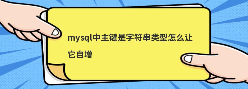 mysql中主键是字符串类型怎么让它自增