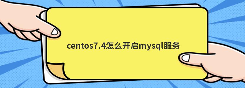 centos7.4怎么开启mysql服务