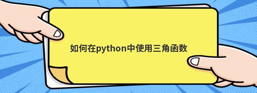 如何在python中使用三角函数