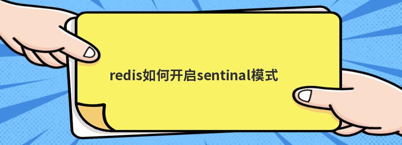 redis如何开启sentinal模式