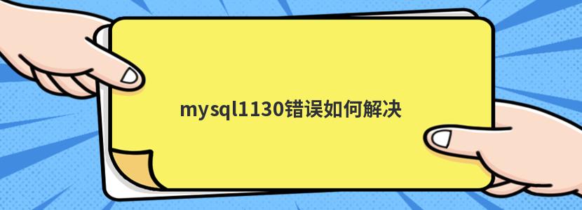 mysql1130错误如何解决