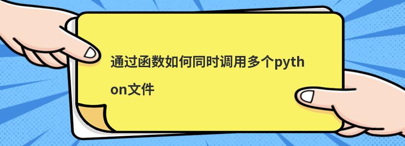 通过函数如何同时调用多个python文件