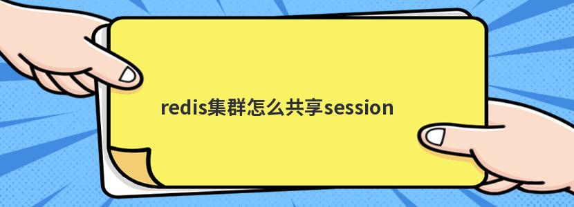 redis集群怎么共享session