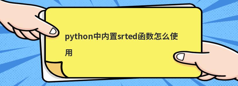 python中内置srted函数怎么使用