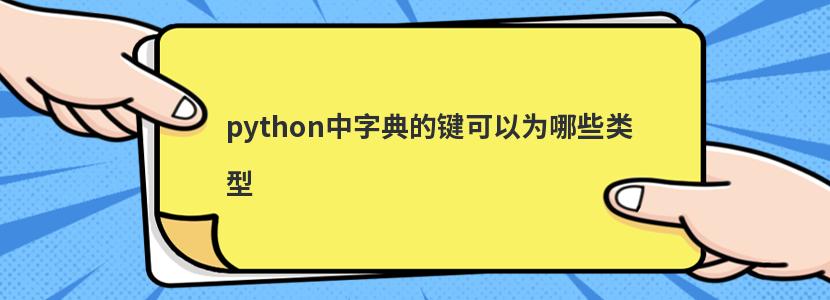 python中字典的键可以为哪些类型