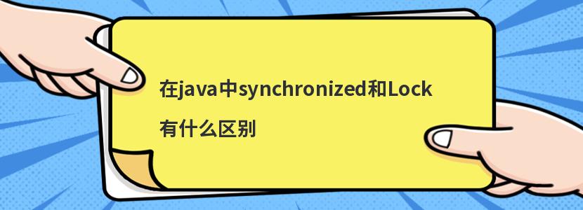 在java中synchronized和Lock有什么区别