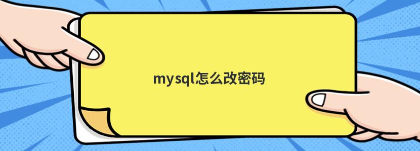 mysql怎么改密码