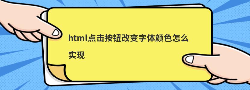 html点击按钮改变字体颜色怎么实现