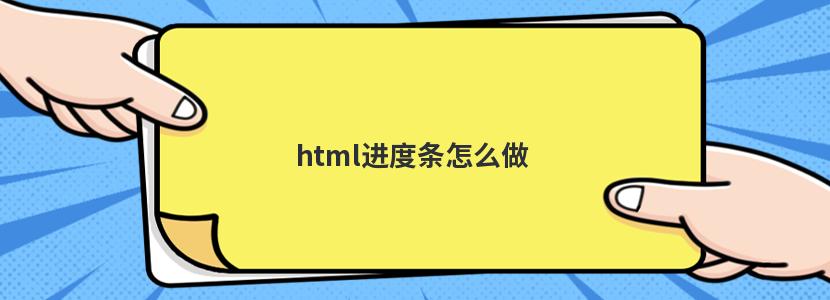 html进度条怎么做 html进度条怎么做