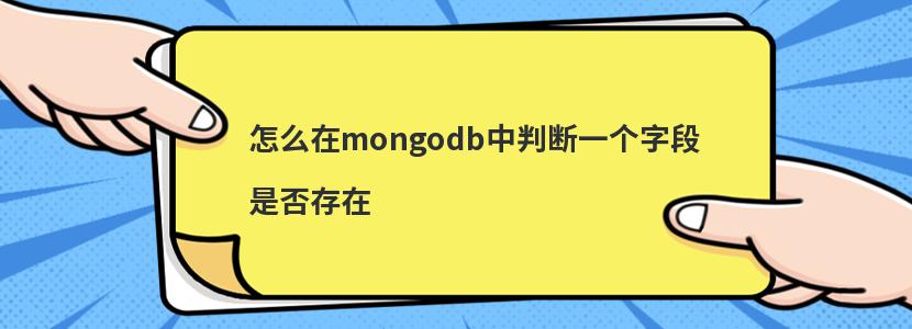 怎么在mongodb中判断一个字段是否存在