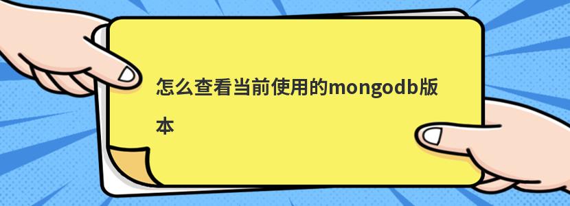 怎么查看当前使用的mongodb版本