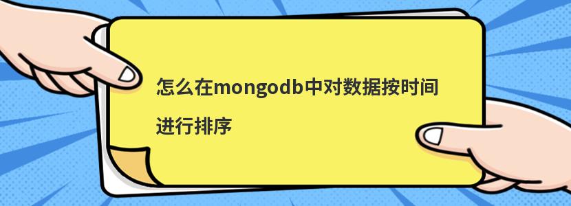 怎么在mongodb中对数据按时间进行排序