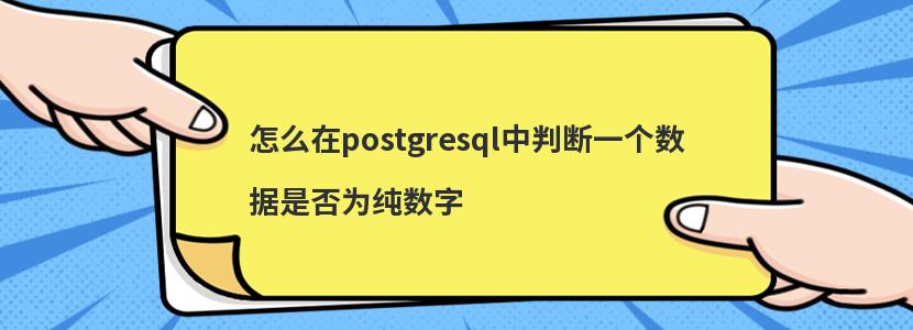 怎么在postgresql中判断一个数据是否为纯数字