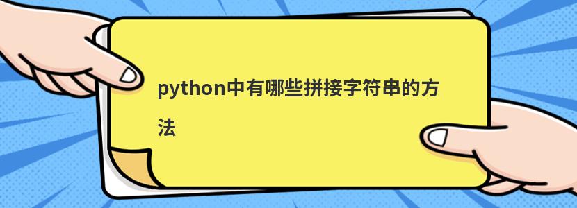 python中有哪些拼接字符串的方法