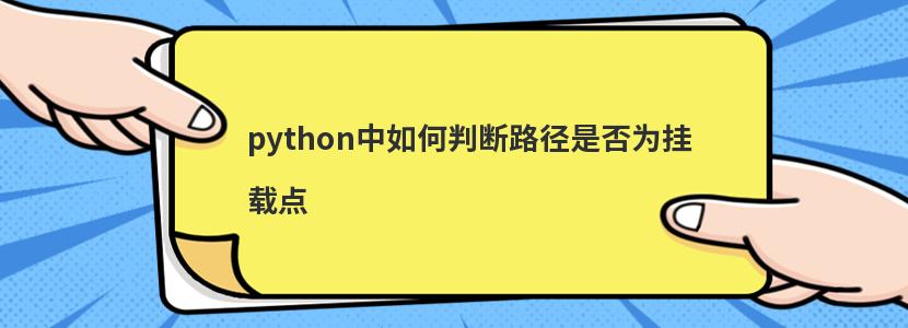 python中如何判断路径是否为挂载点