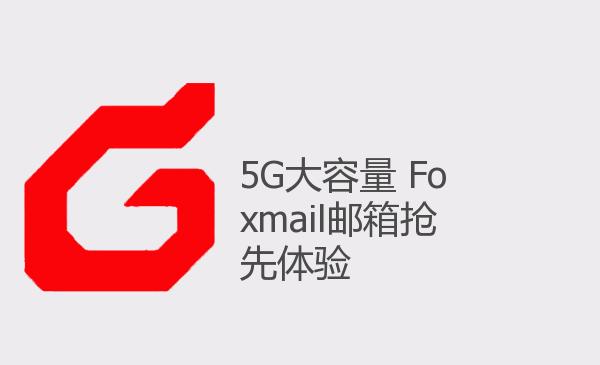 5G大容量 Foxmail邮箱抢先体验