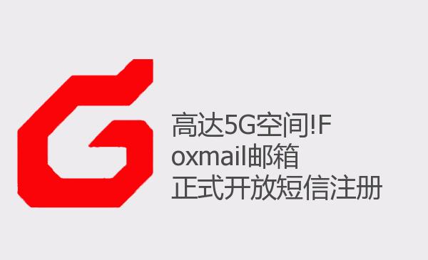 高达5G空间!Foxmail邮箱正式开放...