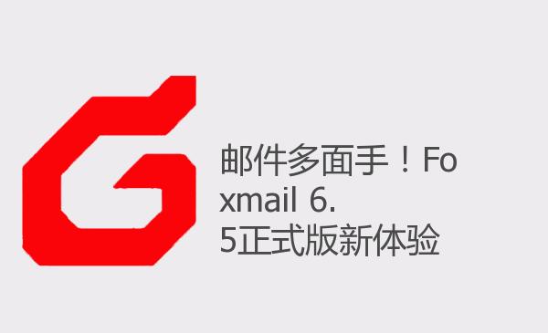 邮件多面手！Foxmail 6.5正式版新...