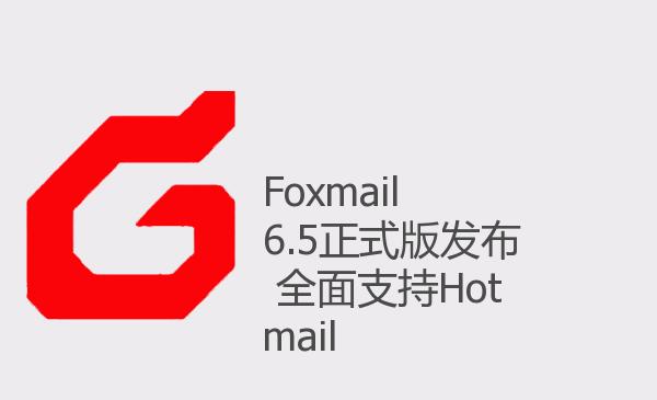 Foxmail 6.5正式版发布 全面支持...