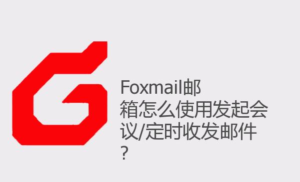 Foxmail邮箱怎么使用发起会议/定...