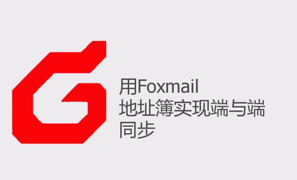 用Foxmail地址簿实现端与端同步