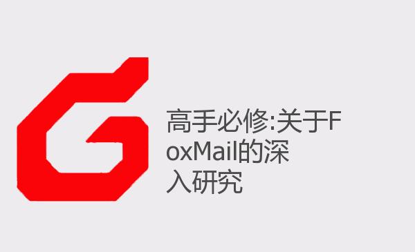 高手必修:关于FoxMail的深入研究