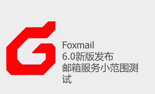 Foxmail 6.0新版发布 邮箱服务小...