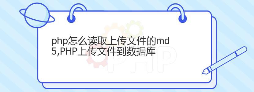 php怎么读取上传文件的md5,PHP上传文件到数据库