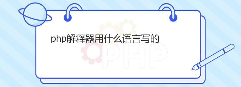 php解释器用什么语言写的