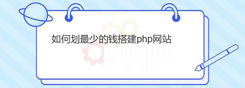 如何划最少的钱搭建php网站