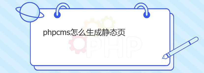 phpcms怎么生成静态页