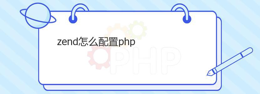 zend怎么配置php