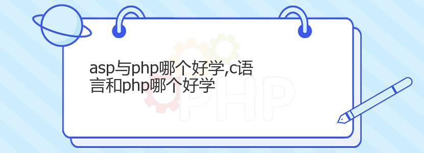 asp与php哪个好学,c语言和php哪个好学