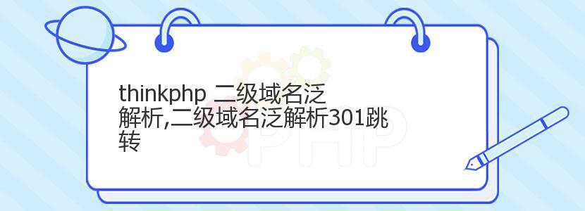 thinkphp 二级域名泛解析,二级域名泛解析301跳转