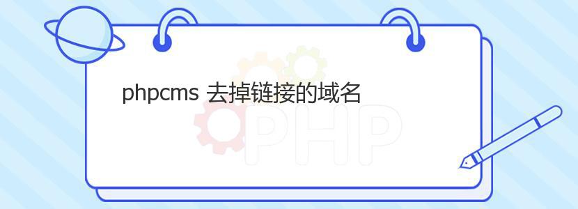 phpcms 去掉链接的域名