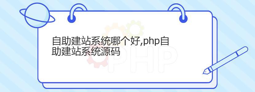 自助建站系统哪个好,php自助建站系统源码